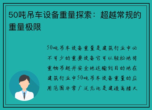 50吨吊车设备重量探索：超越常规的重量极限