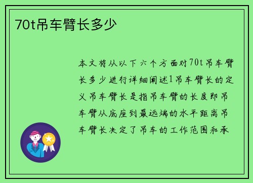 70t吊车臂长多少