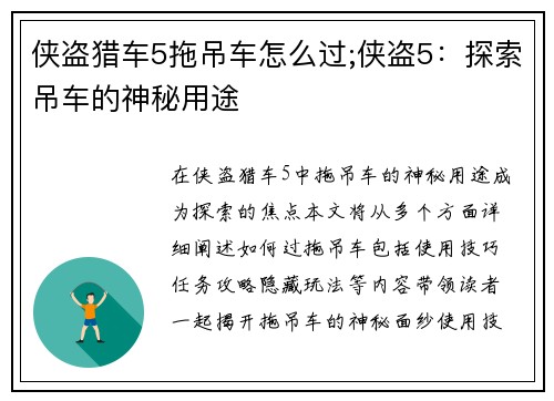侠盗猎车5拖吊车怎么过;侠盗5：探索吊车的神秘用途