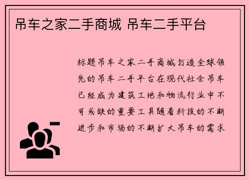 吊车之家二手商城 吊车二手平台