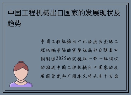 中国工程机械出口国家的发展现状及趋势