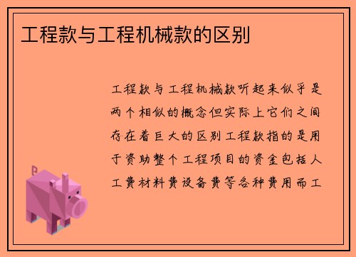 工程款与工程机械款的区别