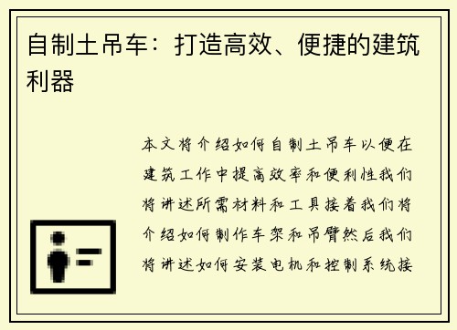 自制土吊车：打造高效、便捷的建筑利器