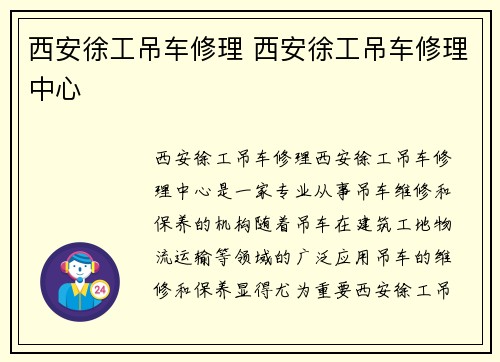 西安徐工吊车修理 西安徐工吊车修理中心