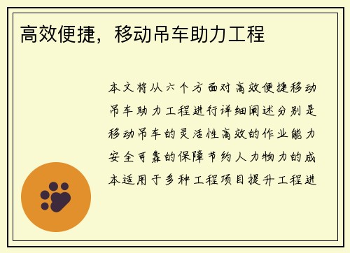 高效便捷，移动吊车助力工程